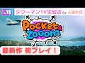 Pocket & Zooom(ポケットアンドズーム)を元管制官が初プレイ!
