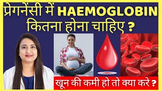 प्रेगनेंसी में HAEMOGLOBIN कितना होना चाहिए ? HEMOGLOBIN IN PREGNANCY