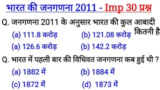 Gk in hindi | जनगणना 2011 से सम्बंधित 30 प्रश्न | Census 2011 gk quiz in hindi for Railway NTPC, RRB