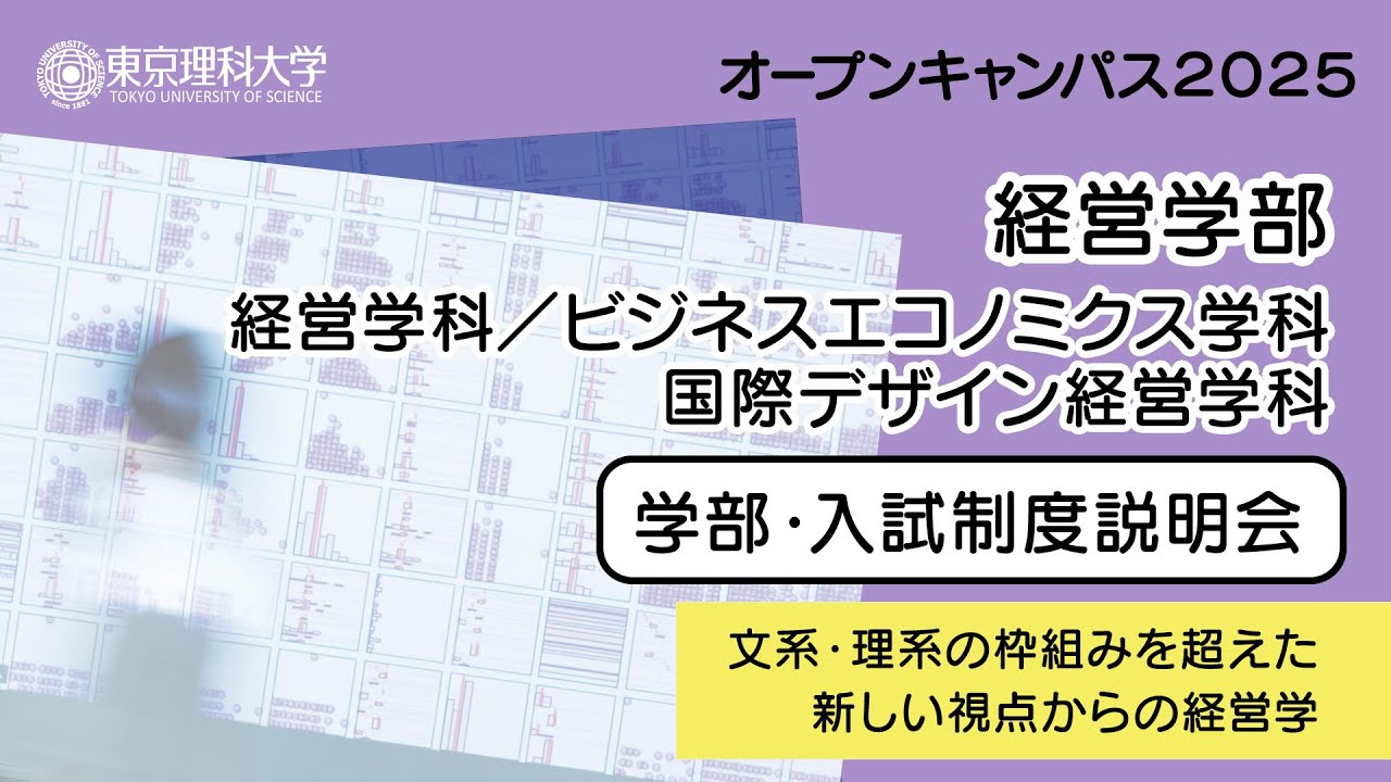 東京理科大学 オープンキャンパス2025 経営学部 学部・入試制度説明会 