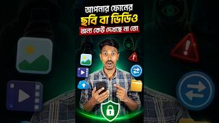 আপনার ছবি-ভিডিও Safe আছে তো?⚠️ #PhonePrivacy #MobileSecurity #AndroidTips #PrivacyTips