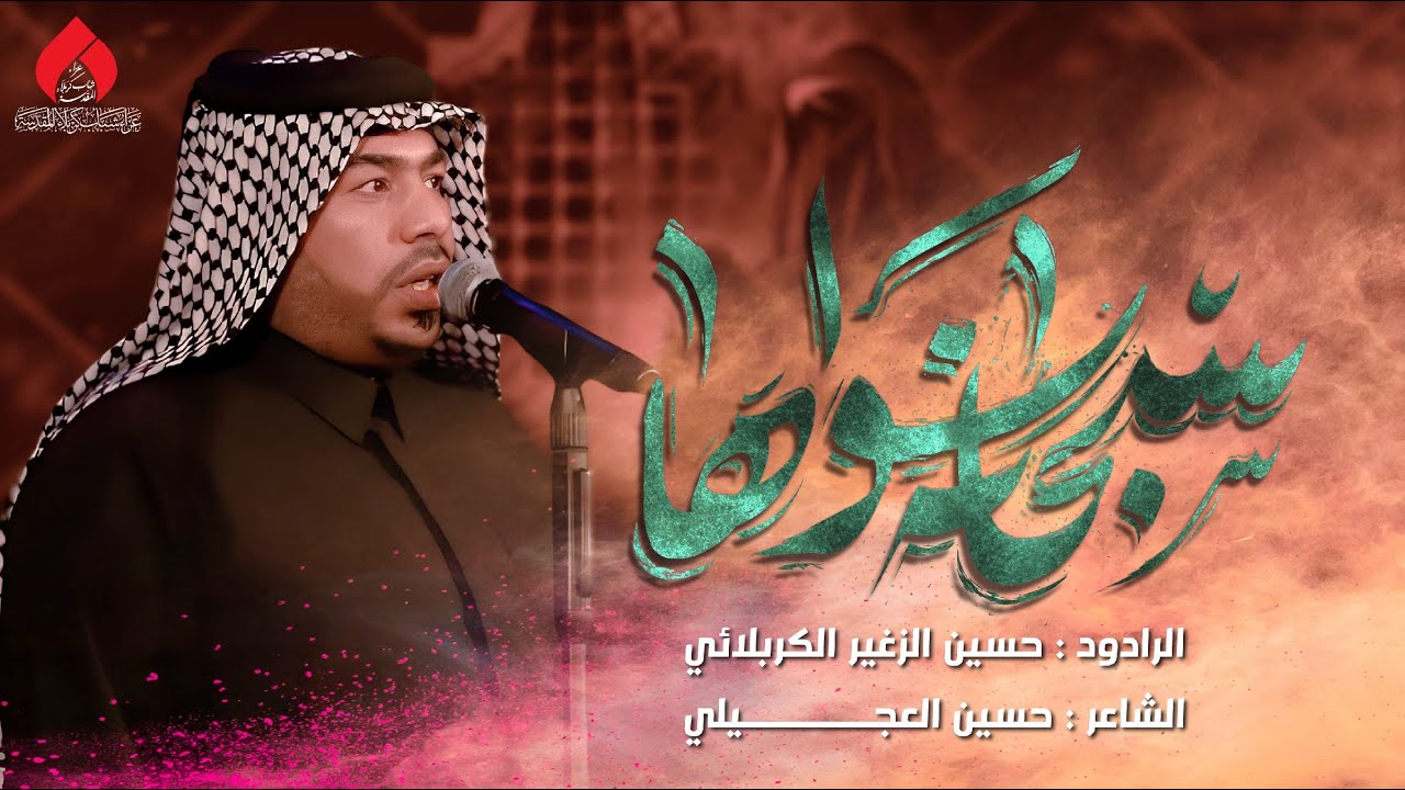 سبحانه سواها | الرادود حسين الزغير الكربلائي