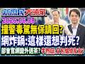 毒駕輾斷警腿「無保請回」網炸鍋：誰縱容毒駕趴趴走？《新庶民大頭家》完整版 20260608 #洪孟楷 #謝龍介 #牛煦庭 #鄭師誠  @chinatvnews​