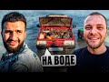 ЮРА ВОЛКОВ И СТИЛ ПУСТИЛИ НА ВОДУ LADA ВАЗ 2108 *зубило* !😱| ПЕРЕПЛЫЛИ ВСЮ РЕКУ !