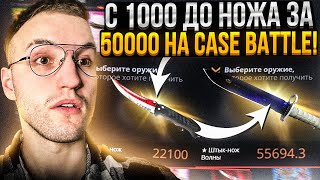 с 1000 до НОЖА за 50000 на CASE BATTLE с ПОДПИСЧИКОМ! Нож с лоу баланса на Кейс Батле!