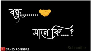 ভাল বন্ধু এজনে হয়!! Assamese Friendship WhatsApp status video//2021