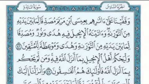 تكرار الوجه الحادي عشرمن سورة المائدة كل آيه ٣مرات للقاري فارس عباد