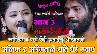 दोहोरी च्याम्पियन पछि फेरी रुवाईन् अस्मिताले सारालाई, Alif Khan vs Asmita Dc Maya De Ko ho Live Doho