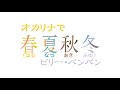 オカリナで「春夏秋冬」(歌詞付き)/ビリー・バンバン