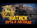 Режим &quot;Натиск&quot; - Путь к Легенде в СОЛО - 2 часть - Стрим Мир Танков