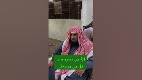 دحيم الحماد ١٤٤٦هـ آية من سورة هود