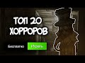 ТОП 20 БЕСПЛАТНЫХ ХОРРОРОВ В STEAM