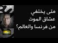 534 هل يختفي عشاق الموت من فرنسا والغرب سعيدـشعيب 534 هل يختفي عشاق الموت من فرنسا والغرب سعيدـشعيب