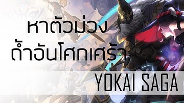 Yokai Saga | หาตัวม่วง ถ้ำอันโศกเศร้า Weeping cave