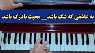 آهنگ ناب افغانی | به عاشقی که شک باشد| Best Afghan song | Ba Ashiqi k shak bashad| Harmonium live|