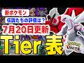【最新版ティアー表】伝説ポケモン続々参戦!『堅陣パート2』調整後の新環境を徹底解説【ポケモンユナイト】