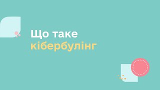 ЩО ТАКЕ КІБЕРБУЛІНҐ | УСЕ, ЩО ТРЕБА ЗНАТИ ДЛЯ ЗАБЕЗПЕЧЕННЯ ПРАВ ПІДЛІТКІВ В УКРАЇНІ