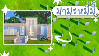 ต่อผนังพึงบรรจบให้ครบบ้าน ? | The Sims 4 | #mamamheemee Build Challenge