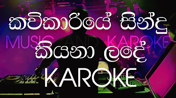 KAVIKARIYE SINDU KIYANA LADE KAROKE SINHALA, කවිකාරියේ සිංදු කියනා ළඳේ  KAROKE