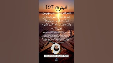 الآية (197) من سورة البقرة ... القارئ الشيخ عبد الرحمن السديس.