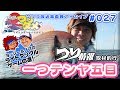 #027【ジャッカル プロスタッフ 吉岡進の最先端一つテンヤ in 大原】ヨッシー＆ノブのライトタックルゲームの進！ つりタメ ゲリラ放送