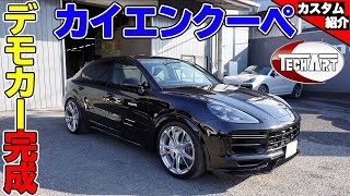 カイエンターボ クーペ テックアートエアロ取り付け [Part5]