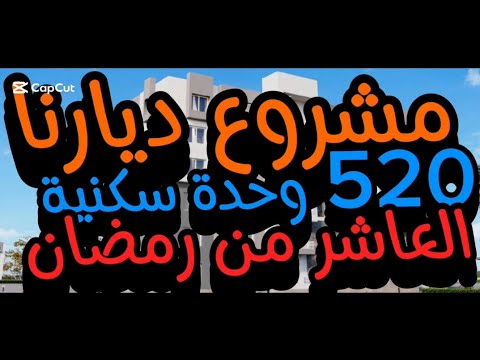 ديارنا 520 وحدة سكنية بمدينة العاشر من رمضان اعرف المكان ومقدم الحجز و سعر المتر والمساحات