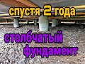 Столбчатый фундамент. Что стало с фундаментом за 2 года?