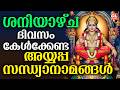 ശനിയാഴ്ച ദിവസം കേൾക്കേണ്ട അയ്യപ്പ സന്ധ്യാനാമങ്ങൾ | Ayyappa Devotional Songs Malayalam | Sandhyanamam