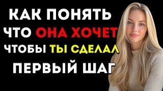 видео: Как Понять, Что Она Хочет, Чтобы Ты Сделал Первый Шаг 7 Сигналов Привлечения, Которые Подают картинка: Как Понять, Что Она Хочет, Чтобы Ты Сделал Первый Шаг 7 Сигналов Привлечения, Которые Подают