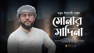 দারুণ ইসলামী গজল | সোনার মাদিনা | Sonar Madina | Abir Mahmud | Tarana Records 2021
