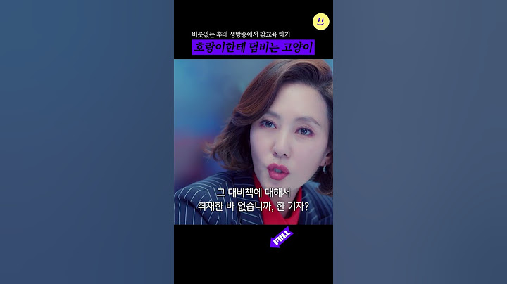 버릇없는 후배 생방송에서 참교육하는 김남주 #미스티 #김남주 #참교육 #드라마