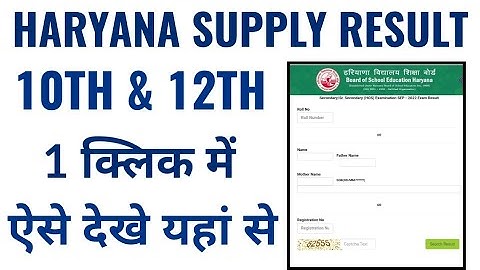haryana board class 10th 12th supply result 2022, hbse 10th 12th supply result 2022 kaise dekhe jane
