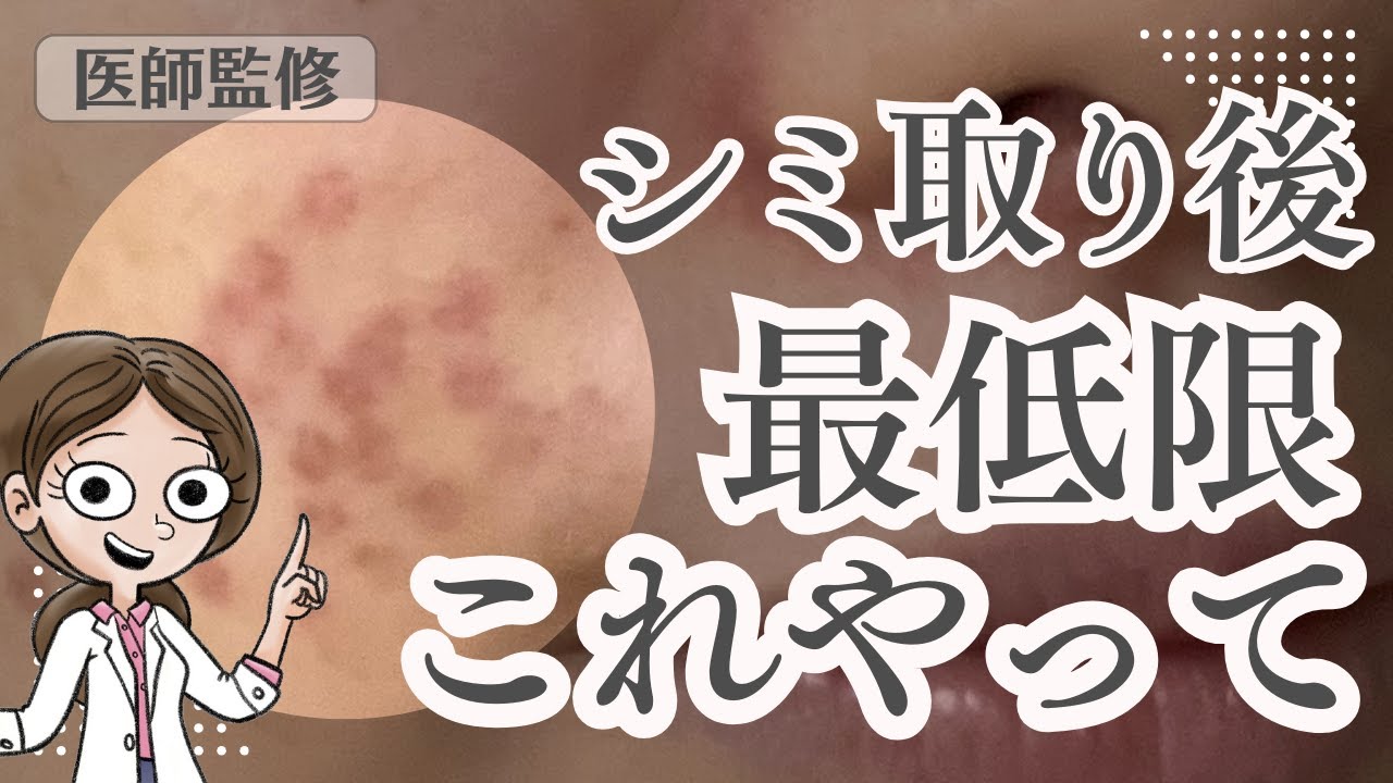 【医師監修】結果が変わる！シミ取り後最低限のケア方法を徹底解説✨