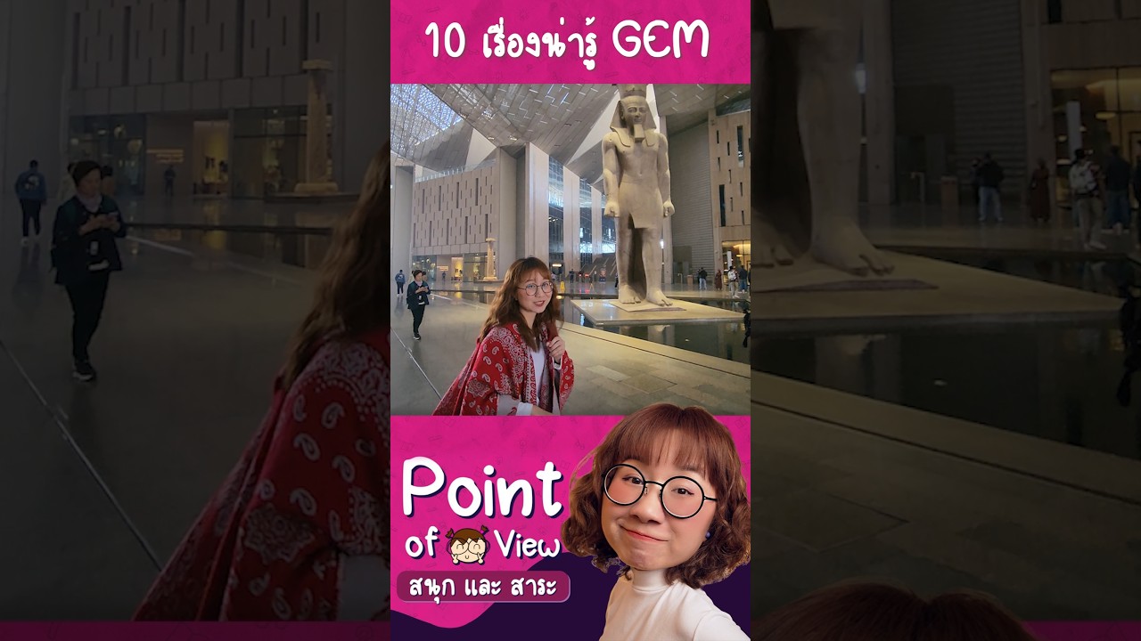 10 เรื่องน่ารู้เกี่ยวกับรูปสลักใน GEM  ใครอยากไปเห็นด้วยตาตัวเองรีบติดต่อ #PointofViewonTour  เลย