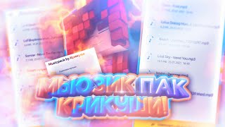 🎧 ЛУЧШАЯ МУЗЫКА ДЛЯ ВАШИХ ВИДЕО🎧| МЬЮЗИК ПАК| МАЙНКРАФТ 🎧 ЛУЧШАЯ МУЗЫКА ДЛЯ ВАШИХ ВИДЕО🎧| МЬЮЗИК ПАК| МАЙНКРАФТ