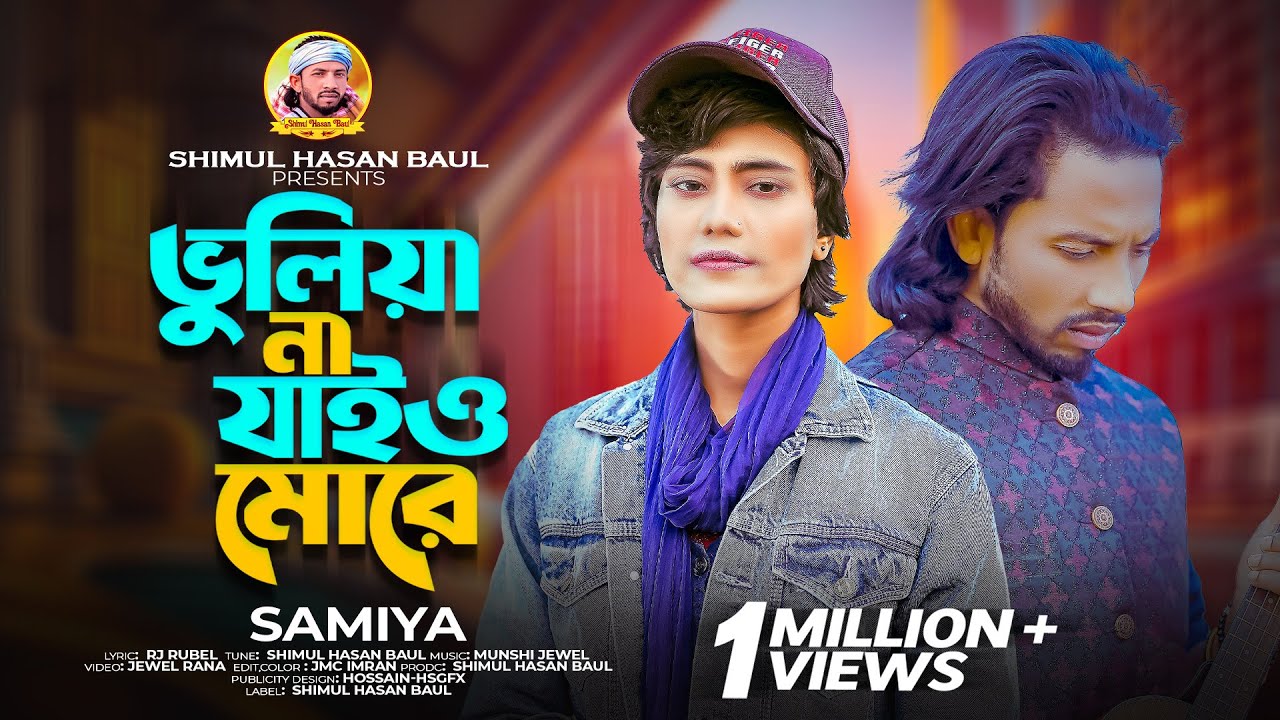 ভুলিয়া না যাইও মোরে🔥শিমুল হাসান🔥সামিয়া🔥Vuliya Na Jaio More🔥Samiya🔥Shimul Hasan Baul