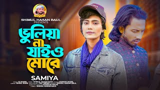 ভুলিয়া না যাইও মোরে? শিমুল হাসান ?সামিয়া? Vuliya Na Jaio More? Shimul Hasan? Samiya