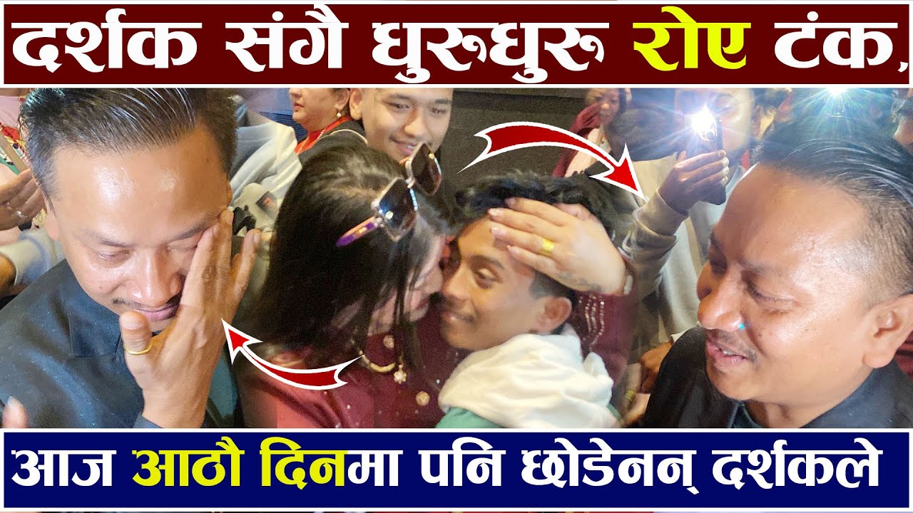 दर्शक संगै धुरुधुरु रोए Tanka Budathoki आठौ दिनमा पनि छोडेनन् दर्शकले Man Binako Dhan Review Ashok