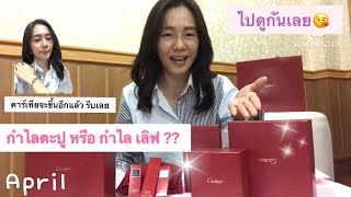 Cartier ที่รัก #รีวิวกำไลlove #รีวิวแหวนตะปู #cartier