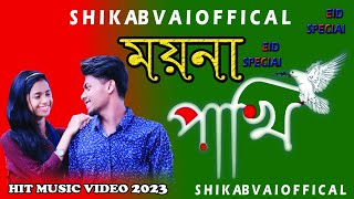 ময়না পাখি 🐦// Eid Special Music Video 2023 // Shakib Vai official@ProsenjitRoy51