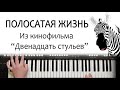 ПОЛОСАТАЯ ЖИЗНЬ КАВЕР НА СИНТЕЗАТОРЕ от YAMAHA DJX