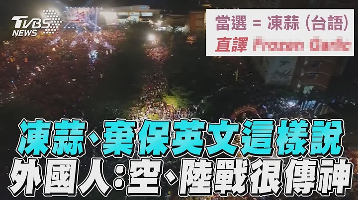 「凍蒜」英文紐時神翻譯! 點評台灣大選用語 學者:比美國更貼切｜TVBS新聞 - 天天要聞