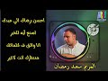 المرنم سعيد رمضان احسن برضاك الي عبدك ترانيم المرنم سعيد رمضان الجديدة بالكلمات