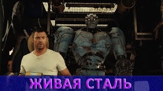 Живая сталь - Русский трейлер (2011) Живая сталь - Русский трейлер (2011)