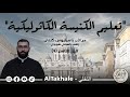لقاء مع الأب باسيليوس كنعان راهب باسيلي شويري عن تعليم الكنيسة الكاثوليكية ٩ mp3