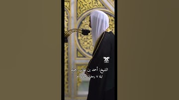 “المقطع كامل بالتعليقات" | قبس من سورة النساء | الشيخ: أحمد بن طالب حميد