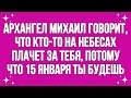 Ангел говорит, что кто то на небесах плачет о тебе, потому что сегодня 15 января!Сообщение