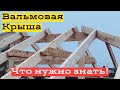 Hip Roof truss system./Стропильная система Вальмовой Крыши. Тонкости, о которых не все знают!