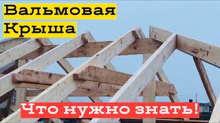 Hip Roof truss system./Стропильная система Вальмовой Крыши. Тонкости, о которых не все знают!